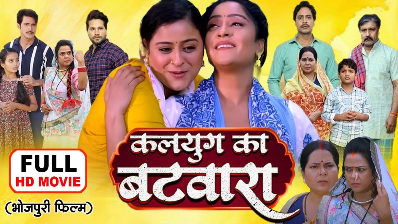 KALYUG KA BATWARA I कलयुग का बटवारा I YAMINI SINGH, SHUBHI SHARMA I NEW BHOJPURI MOVIE 2025