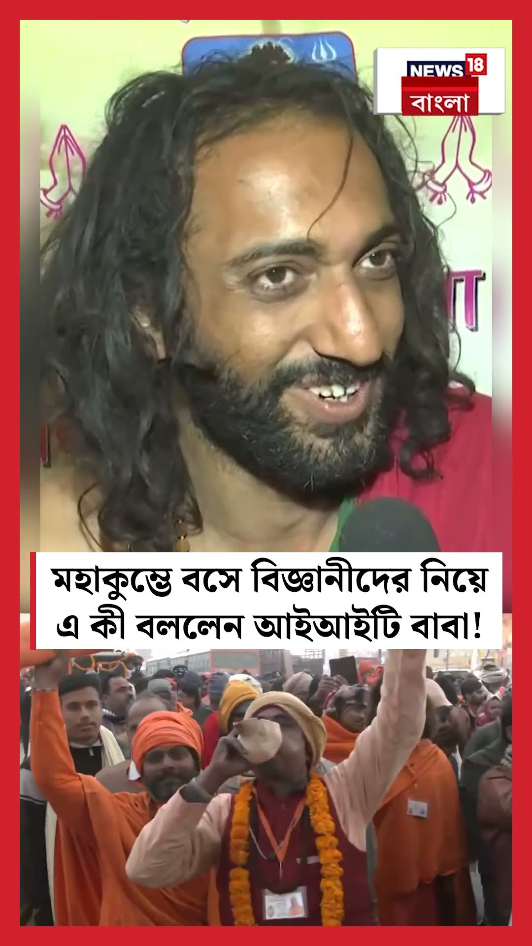 Maha Kumbh এ বসে বিজ্ঞানীদের নিয়ে এ কী বললেন IIT বাবা! | N18K #shorts