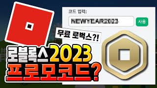 로블록스 2023 프로모코드 총정리💎│무료 로벅스에 속지 마세요 [로블록스] screenshot 2