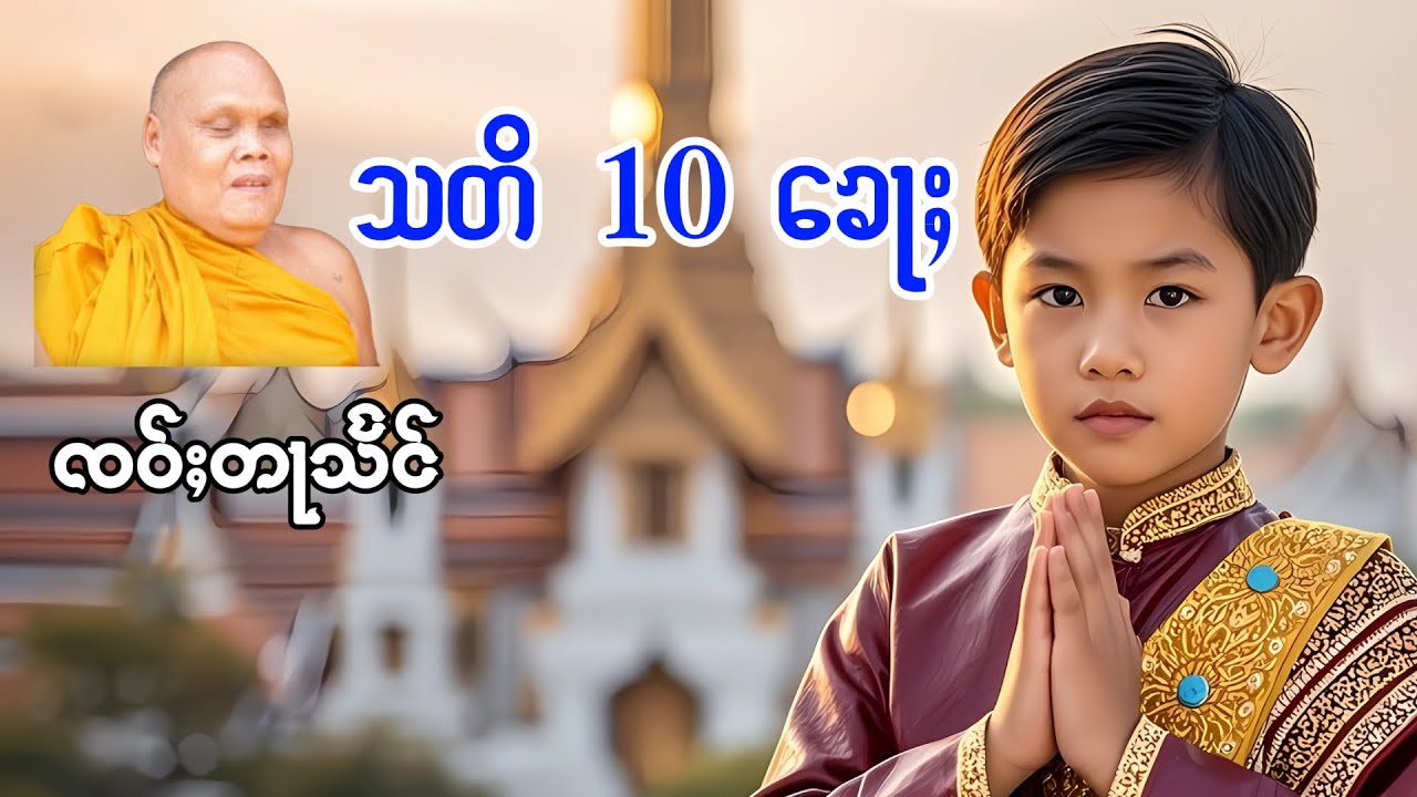 သတိ 10 ၶေႃႈ ၸဝ်ႈတႃသႅင်