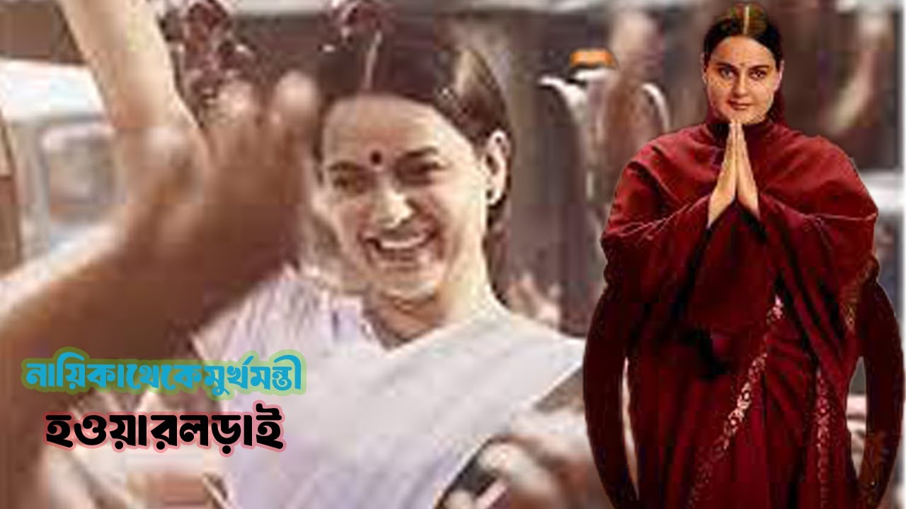 সাধারন নায়িকা থেকে মুর্খমন্তী ।THALAIVI MOVIE EXPLAIN IN BANGLA.ERINAS WORLD.