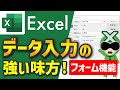 【Excel】フォーム機能でデータ入力 / エクセル便利機能【サクサク解説】エクセル講座