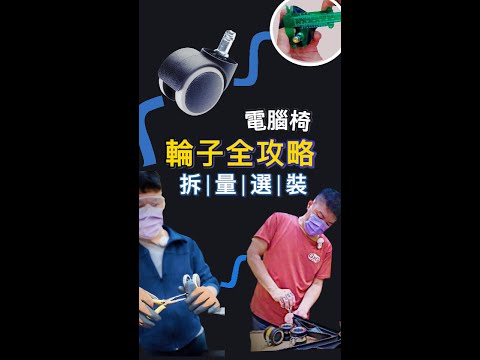 #電腦椅滾輪、輪子全攻略 拆換、測量規格教學，#工學椅、#電競椅 均適用!
