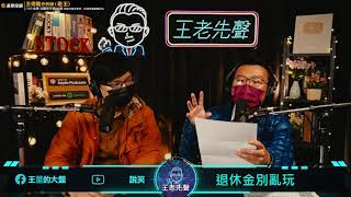 【王老先聲】第23封快遞：退休金別亂玩