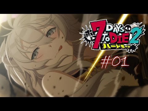 【#ホロ7DTDハード Day1】ここで働かせてください!(ハードモード)【獅白ぼたん/ホロライブ】