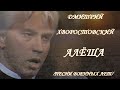 ДМИТРИЙ ХВОРОСТОВСКИЙ - "АЛЁША" - ИЗ ЦИКЛА "ПЕСНИ ВОЕННЫХ ЛЕТ".