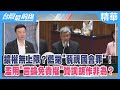 擴權無上限?藍拋&quot;藐視國會罪&quot;!濫用&quot;言論免責權&quot;質詢胡作非為?【台灣最前線 精華】2024.03.05