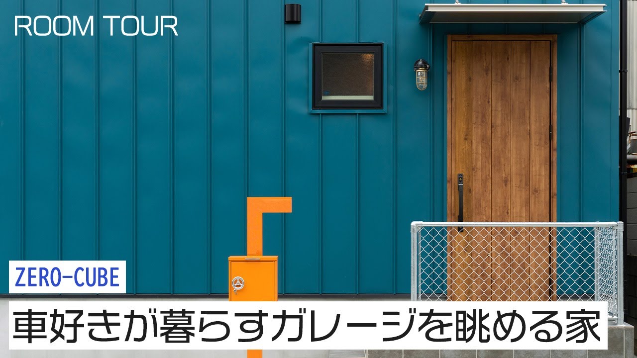 【ルームツアー】車好きが暮らすガレージを眺める家 | ZERO‐CUBE｜新築戸建て｜マイホーム｜注文住宅｜ゼロキューブ｜ジョイナスホーム