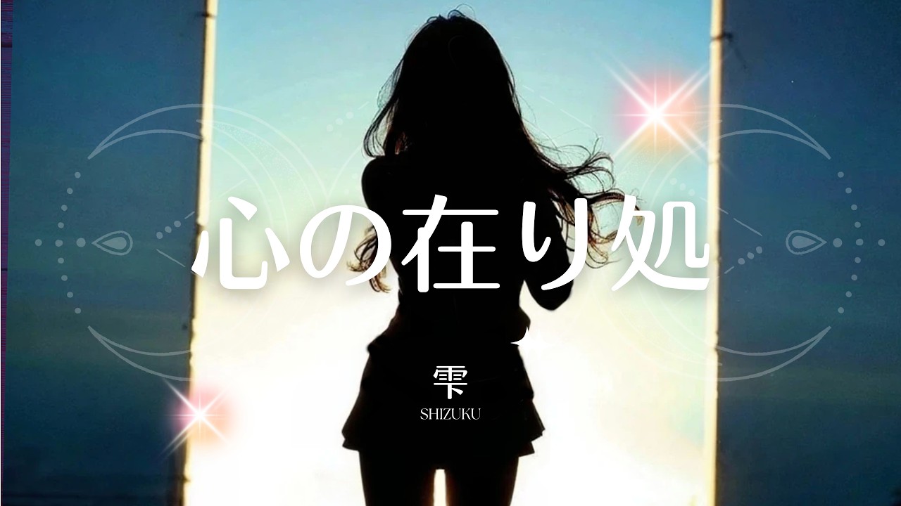 【心の在り処】雫 SHIZUKU