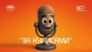 Аудио подкаст «За кулисами» episode #13