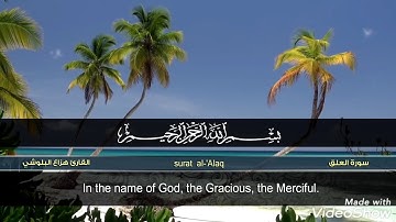 سورة العلق بتلاوة للقآرئ الشيخ هزاع البلوشي ⚘⚘