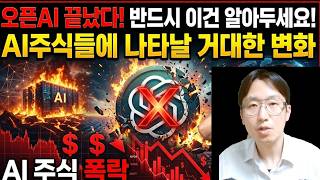 OpenAI is finished! You must know this! The massive changes coming to AI stocks