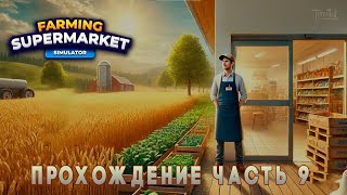 картинка: Farming & Supermarket Simulator (2025) * прохождение часть 9