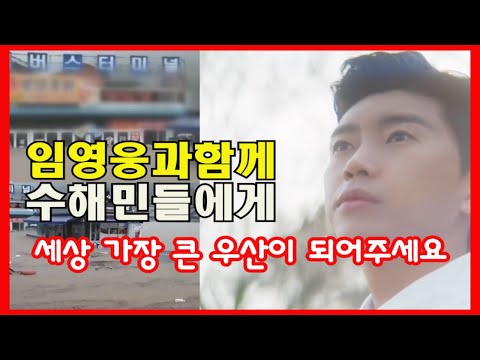 가수 임영웅님과 함께하는 수해민들에게 세상 가장 큰 우산이 되어주세요 #임영웅#영웅시대수해민#NGO희망을파는사람들