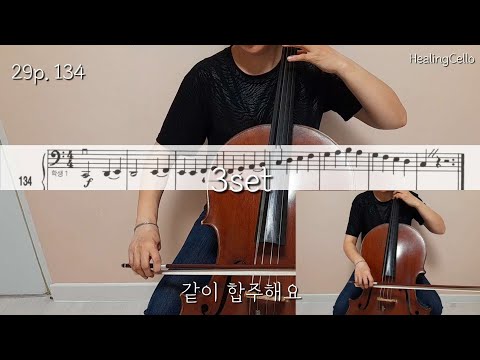 [첼로홈트] 스트링빌더1 No.134 |첼로배우기 | 첼로기초 | 첼로독학 | 성인첼로 | 첼로레슨 | string builder cello | cello lesson