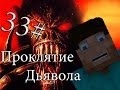 Minecraft Проклятие Дьявола "33 серия"