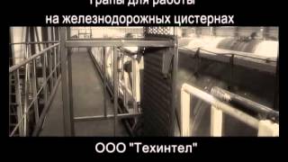 Трапы для работы на железнодорожных цистернах ООО Трапы для работы на железнодорожных цистернах ООО