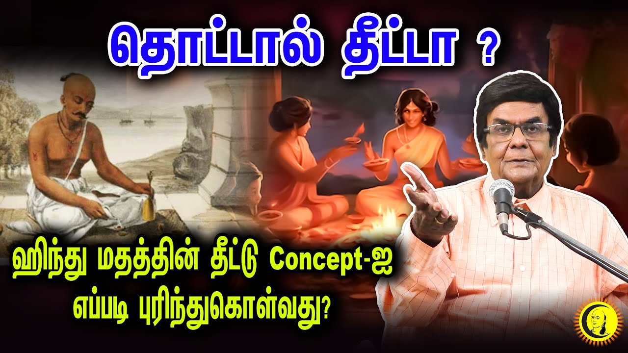 தொட்டால் தீட்டா? ஹிந்து மதத்தின் தீட்டு concept-ஐ  எப்படி புரிந்துகொள்வது? | DA Joseph