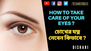 চোখের যত্ন নেবেন কিভাবে ? How To Take Care Of Your Eyes ? Dishari । screenshot 2