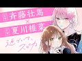 「近づいて、スピカ」ボイスコミック