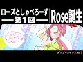 ローズとしゃベろーず【Rose誕生】第1回 🌈ニジキユイ🎶🎀Rose Yui🌹