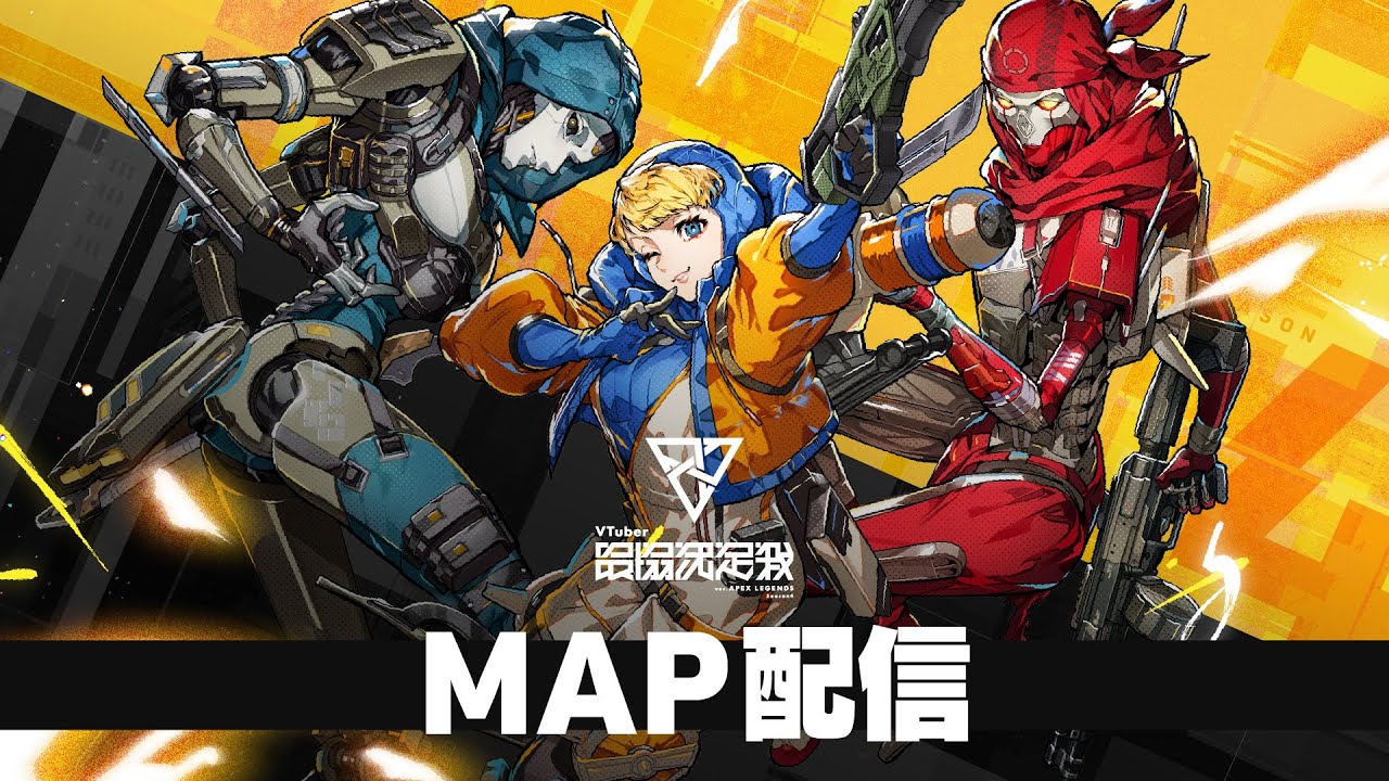 【APEX LEGENDS】#V最協S4 マップ配信【VTuber最協決定戦】 【APEX LEGENDS】#V最協S4 マップ配信【VTuber最協決定戦】