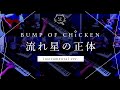 【再現してみた】BUMP OF CHICKEN 流れ星の正体(instrumental)