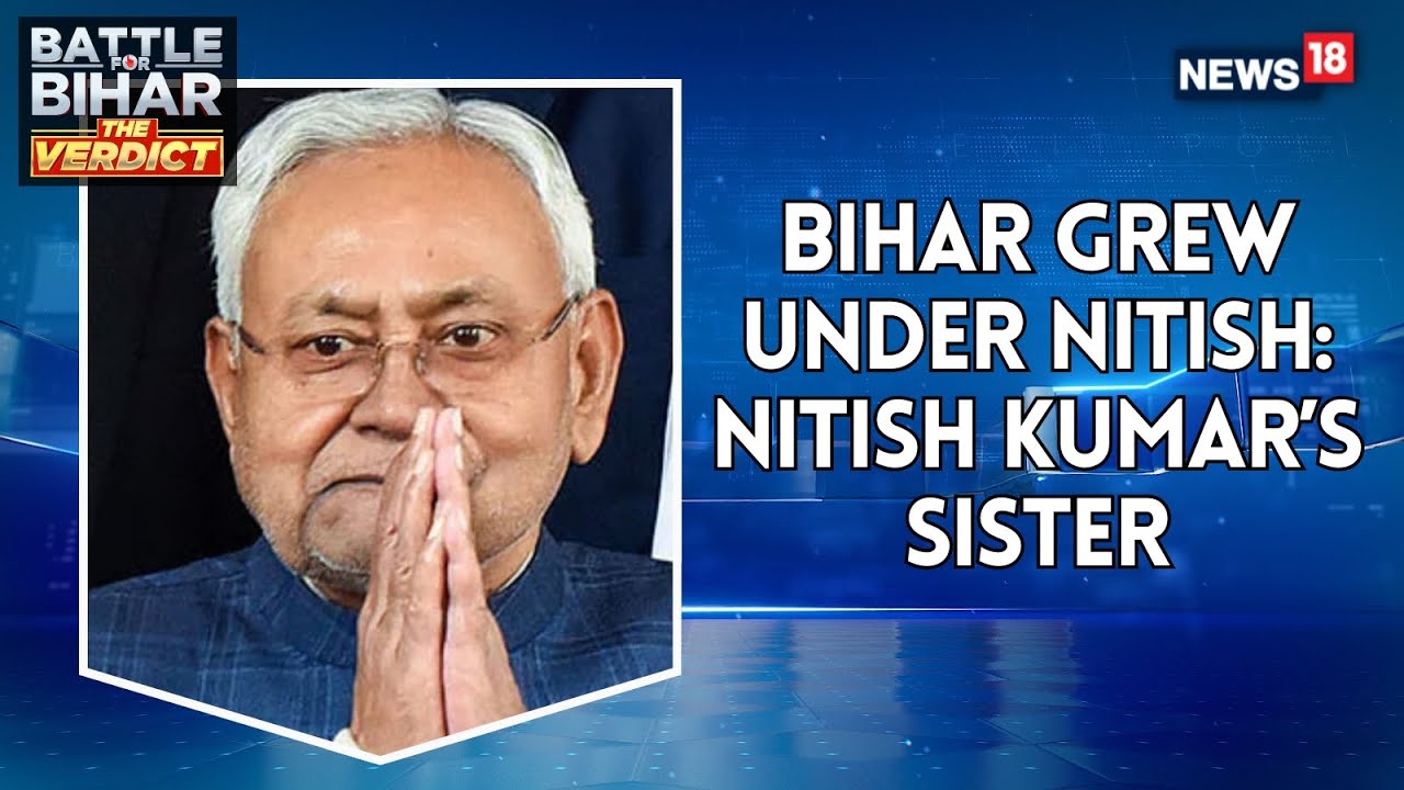 Bihar Verdict | CM Nitish Kumar's Sister Highlights The Growth Achieved Under His Govt | News18
