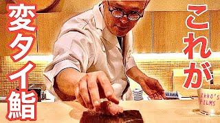 変態じゃねぇ！変タイだよ！江戸前鮨とタイ料理を掛け合わせた月3日だけの裏コースとは！？【変タイ鮨 すがひさ】【寿司158】
