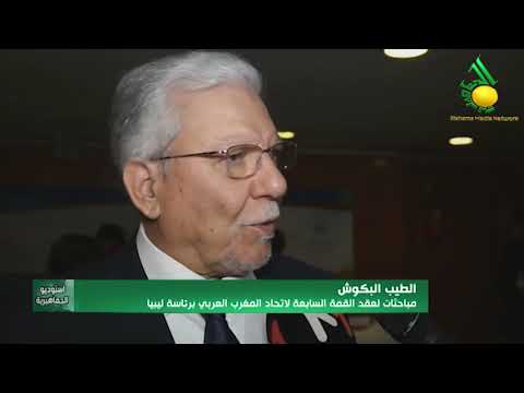 الطيب البكوش :: مباحثات لعقد القمة السابعة لإتحاد المغرب العربي برئاسة ليبيا