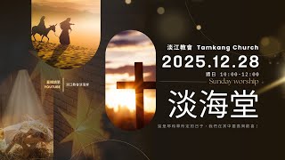 251228 主日｜莊育銘牧師 / 神願萬人得救明白真道 / 提摩太前書2章