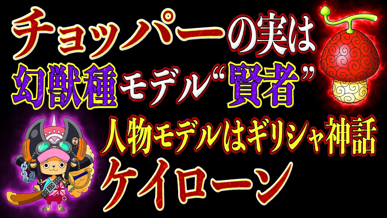 ワンピース考察 第19回 チョッパーの人物モデルはギリシャ神話 ケイローン で ヒトヒトの実は幻獣種モデル 賢者 だよい Youtube ワンピース考察 第19回 チョッパーの人物モデルはギリシャ神話 ケイローン で ヒトヒトの実は幻獣種モデル 賢者 だよい Youtube