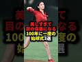 美しすぎて目の保養になる100年に一度の始球式3選 #野球#始球式#野球解説