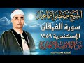 اداء غير عادي سورة الفرقان الاسكندريه 1959 الشيخ مصطفي اسماعيل
