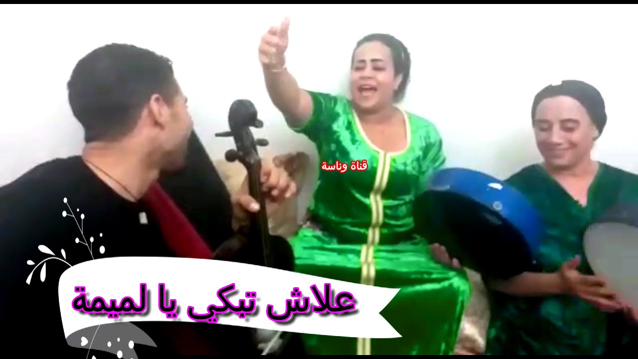 علاش تبكي يا لميمية بأجمل الأصوات ربيعة وزهور.. تبارك الله عليهم😉👌