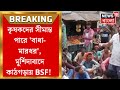Murshidabad : কৃষকদের সীমান্ত পারে &#39;বাধা, মারধর&#39;! মুর্শিদাবাদে কাঠগড়ায় BSF, বিক্ষোভ! | Bangla News