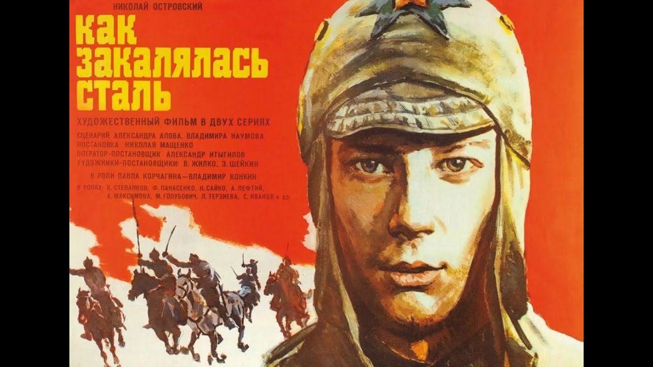 \"Как закалялась сталь 3\" - YouTube