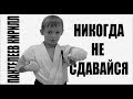 Пантелеев Кирилл. &quot;Никогда не сдавайся&quot;