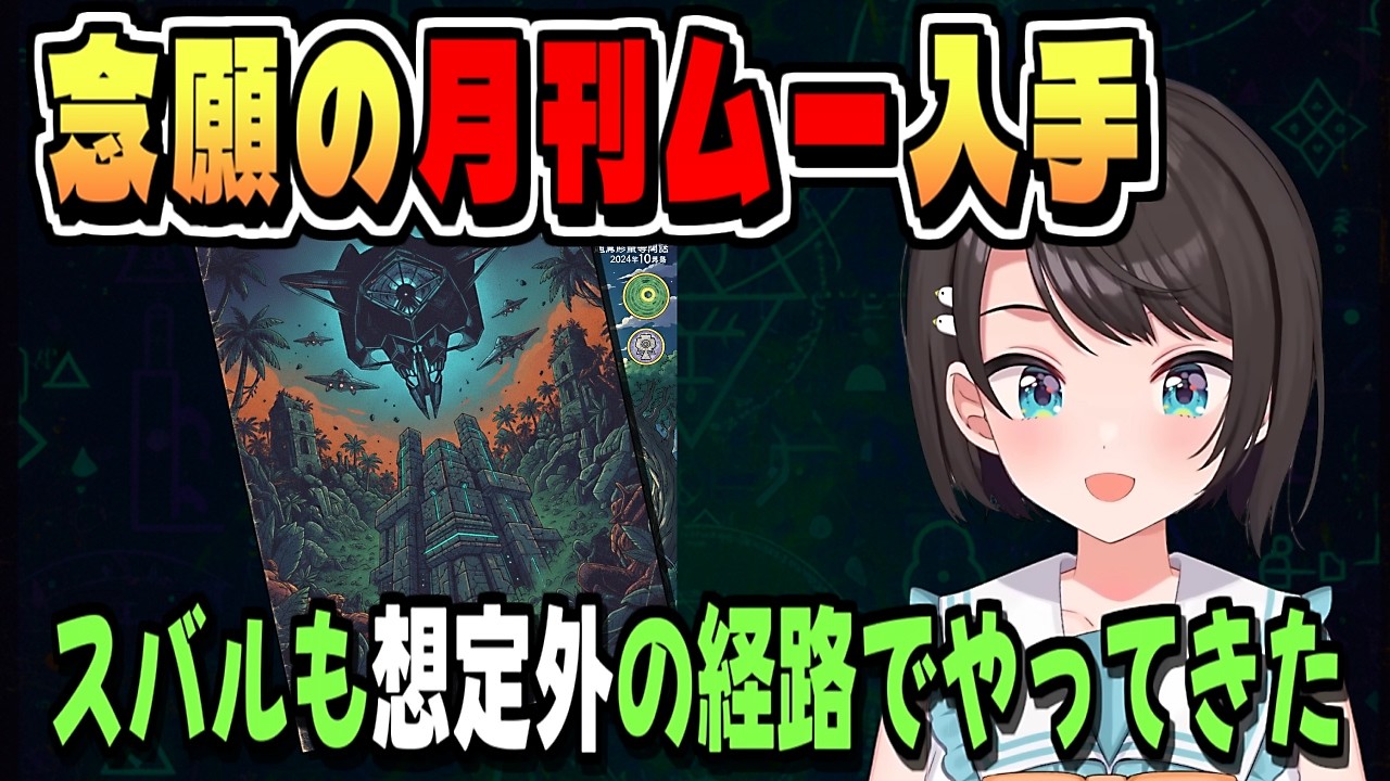 美容院で読みたかった雑誌『ムー』を入手【大空スバル/ホロライブ/ホロライブ切り抜き/切り抜き/clip】