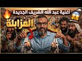 رد عبد الله الشريف الناري في أغنية المزابلة