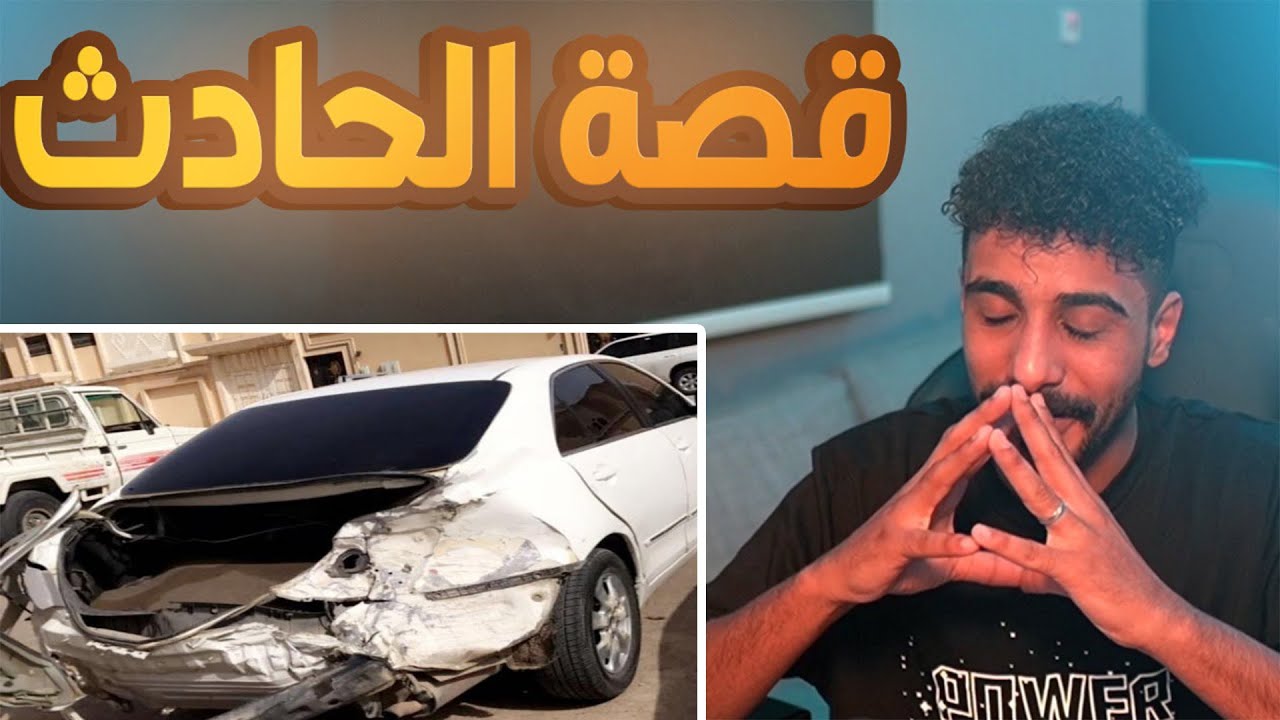 قصتي مع اخطر حادث صارلي!! 😳💔