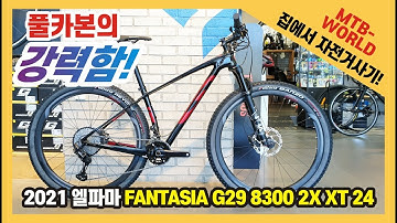 풀카본 MTB 산악자전거 추천! 21년 엘파마 환타시아 G29 8300 2X XT 24