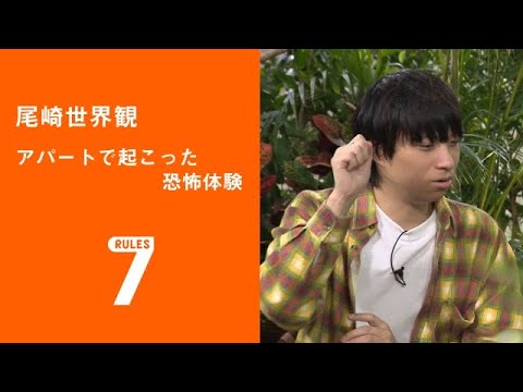 フライング！セブンルール/伊勢谷亜耶子編 「尾崎世界観 アパートで起こった恐怖体験」