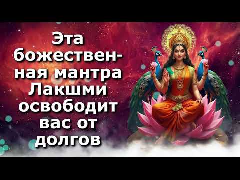 Эта божественная мантра