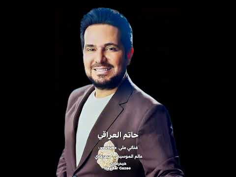 احبكم حاتم العراقي شفايفكم طبعتوها على خدي وعشت عمري بهواكم حلم وردي