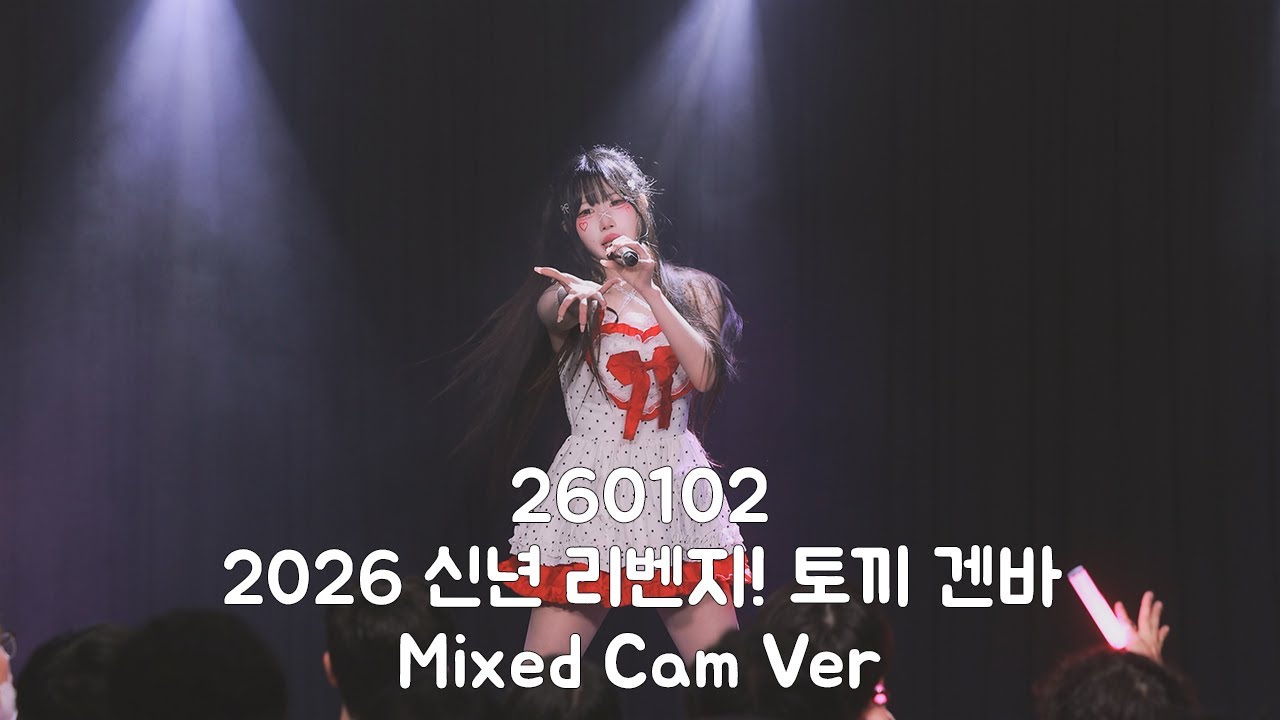 260102 요조프레 에버 직캠 2026 신년 리벤지! 토끼 겐바 EVER MIX Ver.
