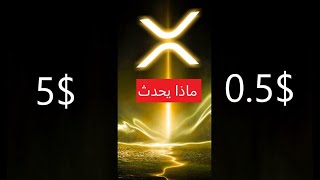 الريبل / XRP ماذا يحدث هل في صعود ام هبوط XRP