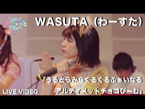 わーすた（WASUTA）「うるとらみらくるくるふぁいなるアルティメットチョコびーむ」（Ultra Miraclecle Final Ultimate Choco Beam）Live Video