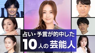 “占い”や“予言”が当たった10人の芸能人　衝撃度ランキング