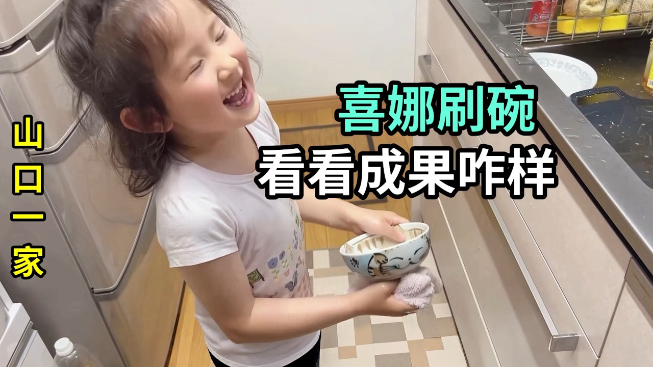 遠嫁日本農村的田園生活:閨女學會自己刷碗了,又長大了一點